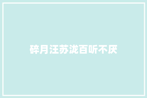 碎月汪苏泷百听不厌