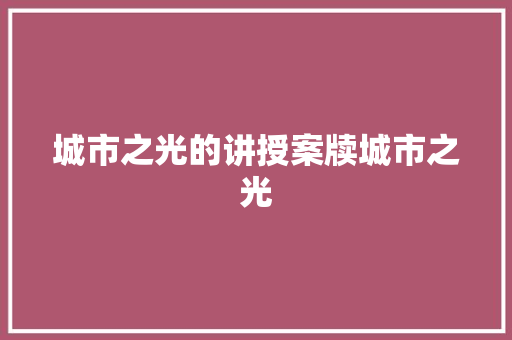 城市之光的讲授案牍城市之光