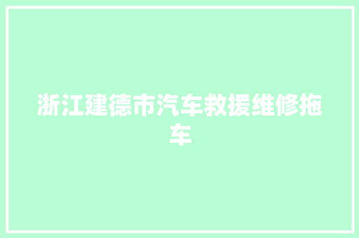 浙江建德市汽车救援维修拖车