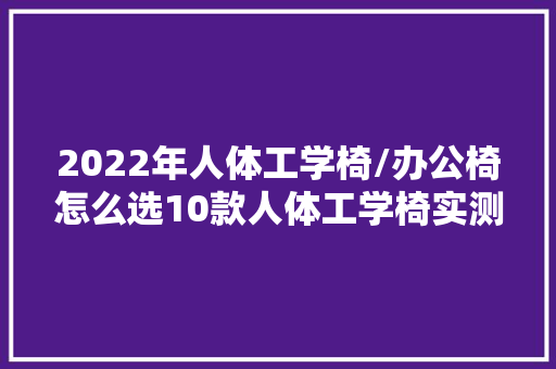 2022年人体工学椅/办公椅怎么选10款人体工学椅实测