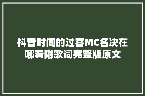 抖音时间的过客MC名决在哪看附歌词完整版原文