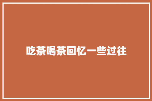 吃茶喝茶回忆一些过往