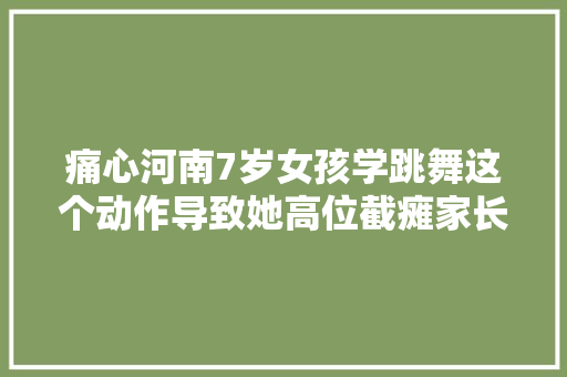 痛心河南7岁女孩学跳舞这个动作导致她高位截瘫家长一定要看