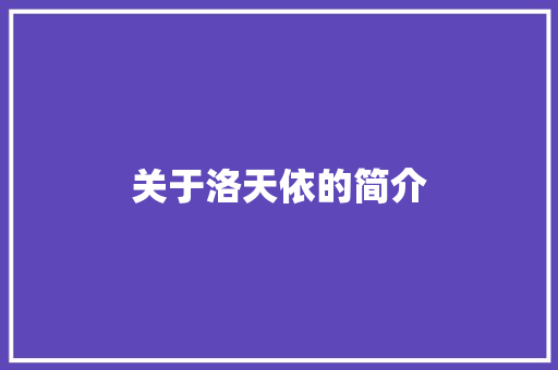 关于洛天依的简介