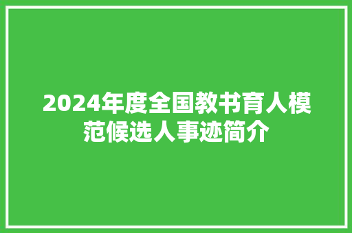 2024年度全国教书育人模范候选人事迹简介