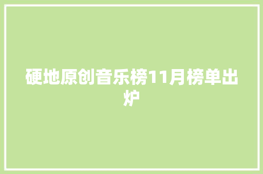 硬地原创音乐榜11月榜单出炉