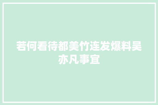 若何看待都美竹连发爆料吴亦凡事宜