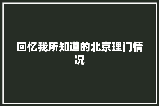 回忆我所知道的北京理门情况