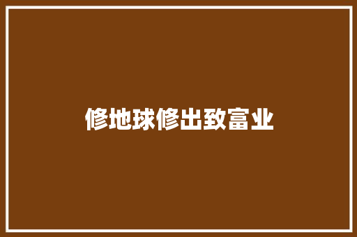 修地球修出致富业