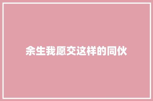 余生我愿交这样的同伙