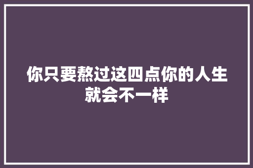 你只要熬过这四点你的人生就会不一样