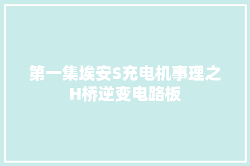 第一集埃安S充电机事理之H桥逆变电路板
