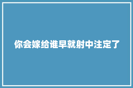 你会嫁给谁早就射中注定了