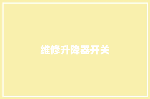 维修升降器开关