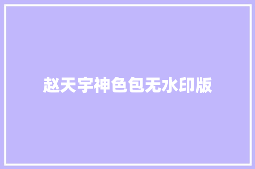 赵天宇神色包无水印版
