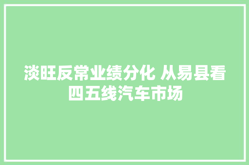 淡旺反常业绩分化 从易县看四五线汽车市场