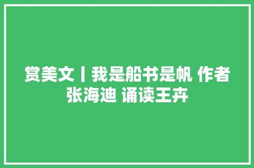 赏美文丨我是船书是帆 作者张海迪 诵读王卉