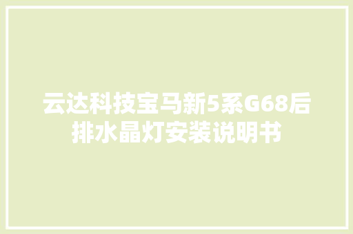云达科技宝马新5系G68后排水晶灯安装说明书