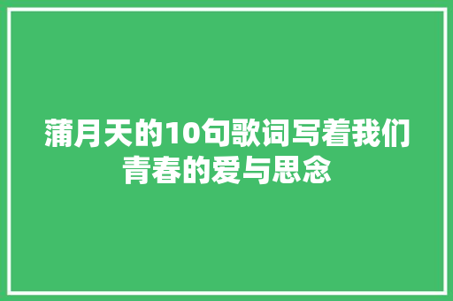 蒲月天的10句歌词写着我们青春的爱与思念