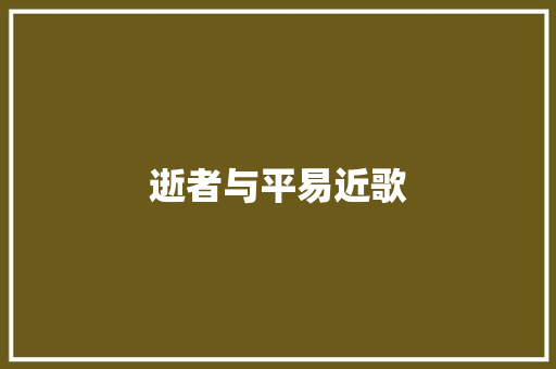 逝者与平易近歌