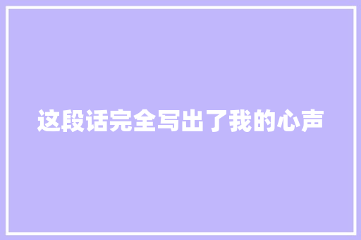 这段话完全写出了我的心声