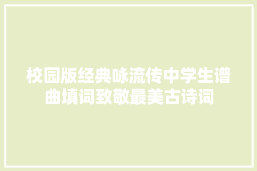 校园版经典咏流传中学生谱曲填词致敬最美古诗词