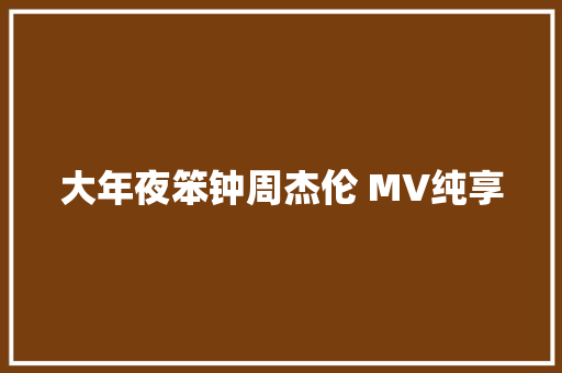 大年夜笨钟周杰伦 MV纯享 休闲娱乐
