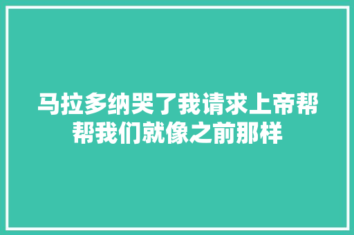 马拉多纳哭了我请求上帝帮帮我们就像之前那样