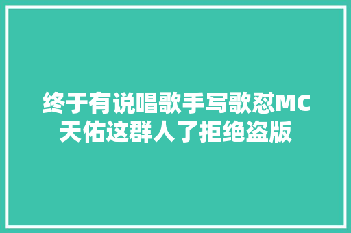 终于有说唱歌手写歌怼MC天佑这群人了拒绝盗版 休闲娱乐