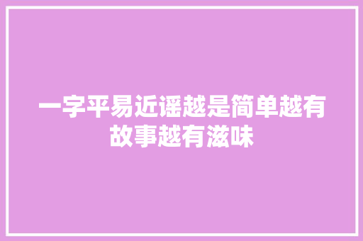一字平易近谣越是简单越有故事越有滋味