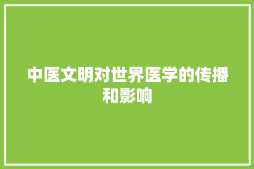 中医文明对世界医学的传播和影响