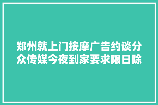 郑州就上门按摩广告约谈分众传媒今夜到家要求限日除去