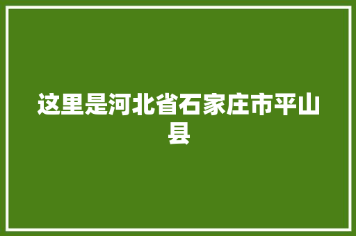 这里是河北省石家庄市平山县