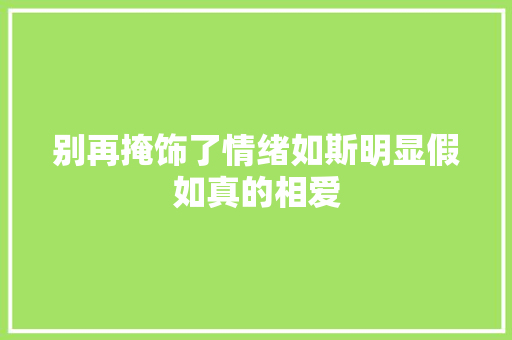 别再掩饰了情绪如斯明显假如真的相爱