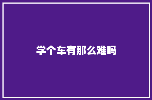 学个车有那么难吗