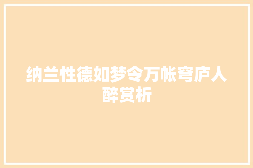 纳兰性德如梦令万帐穹庐人醉赏析