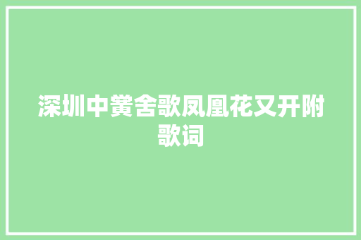 深圳中黉舍歌凤凰花又开附歌词