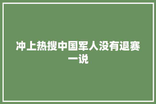 冲上热搜中国军人没有退赛一说