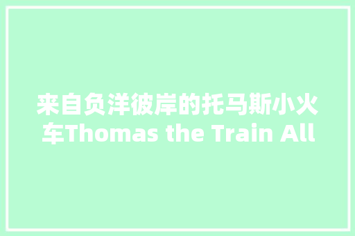 来自负洋彼岸的托马斯小火车Thomas the Train All Around Sodor