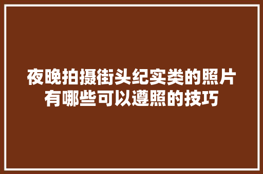 夜晚拍摄街头纪实类的照片有哪些可以遵照的技巧