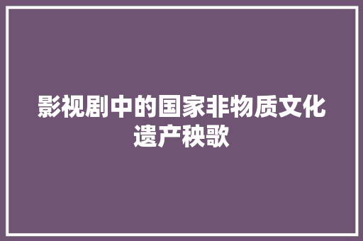 影视剧中的国家非物质文化遗产秧歌
