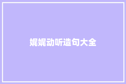 娓娓动听造句大全 知识百科