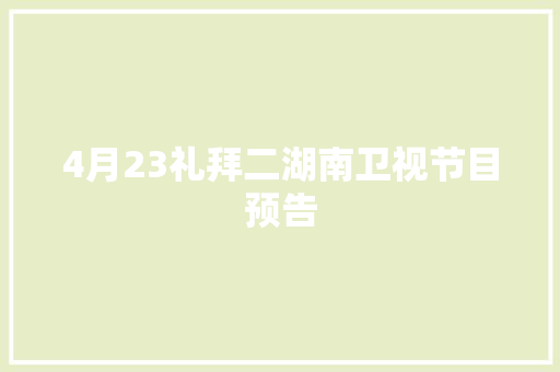 4月23礼拜二湖南卫视节目预告