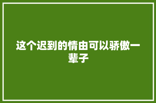 这个迟到的情由可以骄傲一辈子