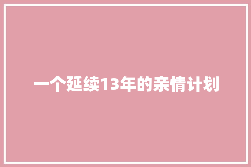 一个延续13年的亲情计划