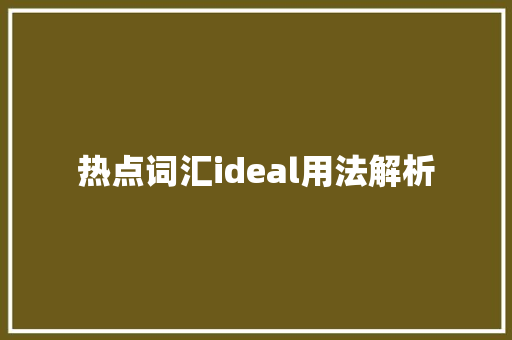 热点词汇ideal用法解析