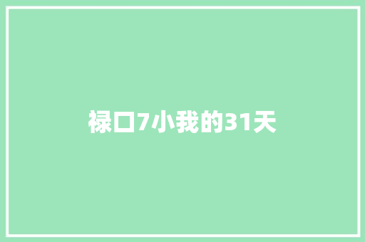 禄口7小我的31天