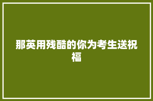 那英用残酷的你为考生送祝福
