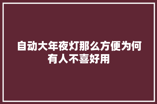 自动大年夜灯那么方便为何有人不喜好用