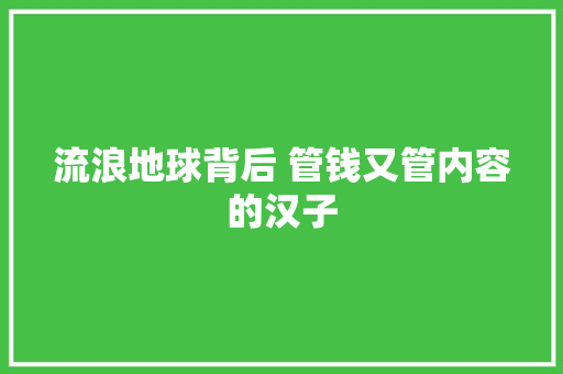 流浪地球背后 管钱又管内容的汉子